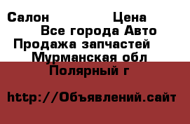 Салон Mazda CX9 › Цена ­ 30 000 - Все города Авто » Продажа запчастей   . Мурманская обл.,Полярный г.